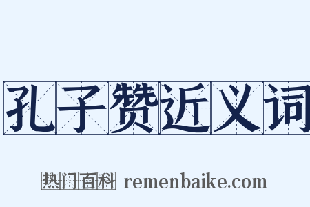 孔子赞近义词是什么意思的图片